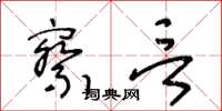 王冬龄察言草书怎么写