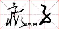 刘少英癫子草书怎么写