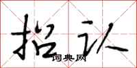 段相林招认行书怎么写