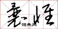 刘少英曩怀草书怎么写