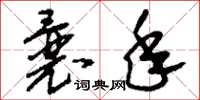 刘少英曩年草书怎么写