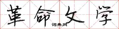 段相林革命文学行书怎么写