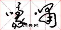 刘少英嚎啸草书怎么写