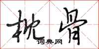 段相林枕骨行书怎么写
