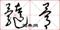 刘少英髓骨草书怎么写