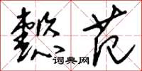 刘少英懿范草书怎么写