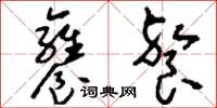 刘少英饔餐草书怎么写