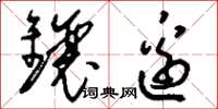 刘少英镶边草书怎么写
