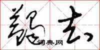 刘少英蠲去草书怎么写