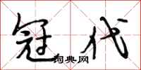 段相林冠代行书怎么写