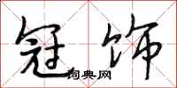 段相林冠饰行书怎么写