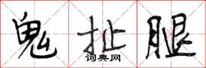 段相林鬼扯腿行书怎么写