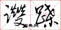 刘少英躞蹀草书怎么写