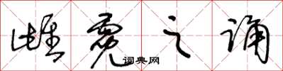 王冬龄雌霓之诵草书怎么写
