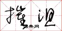 王冬龄摧沮草书怎么写