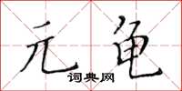 黄华生元龟楷书怎么写