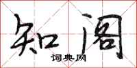 段相林知阁行书怎么写