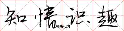 段相林知情识趣行书怎么写
