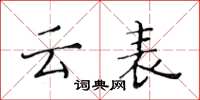 黄华生云表楷书怎么写