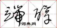 王冬龄端醇草书怎么写