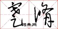 刘少英蹇修草书怎么写