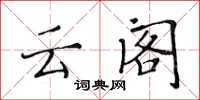 黄华生云阁楷书怎么写