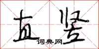 段相林直竖行书怎么写