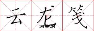 黄华生云龙笺楷书怎么写