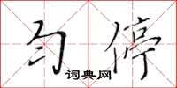 黄华生匀停楷书怎么写