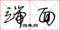 王冬龄端面草书怎么写