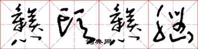 刘少英戆头戆脑草书怎么写