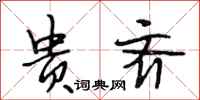 段相林贵齐行书怎么写