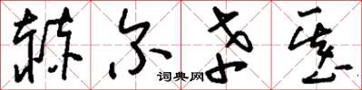 刘少英赫尔辛基草书怎么写