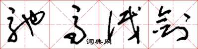 刘少英驰马试剑草书怎么写