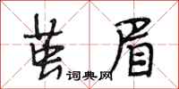 段相林茧眉行书怎么写