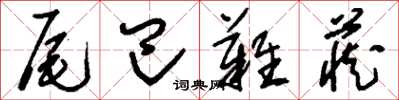 刘少英尾巴难藏草书怎么写