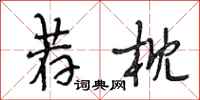 段相林荐枕行书怎么写
