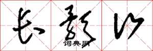 刘少英长歌行草书怎么写