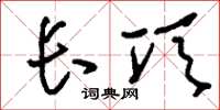 刘少英长项草书怎么写