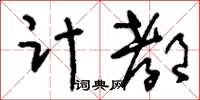 刘少英计都草书怎么写