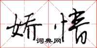 段相林娇情行书怎么写