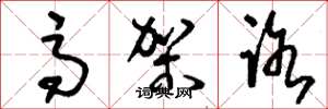 刘少英高架路草书怎么写