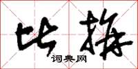 刘少英比拼草书怎么写
