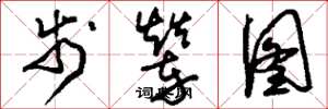 刘少英步辇图草书怎么写