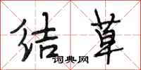 段相林结草行书怎么写