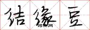 段相林结缘豆行书怎么写