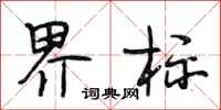 段相林界标行书怎么写