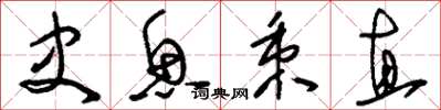 刘少英史鱼秉直草书怎么写