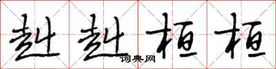 段相林赳赳桓桓行书怎么写