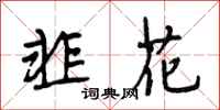 段相林韭花行书怎么写